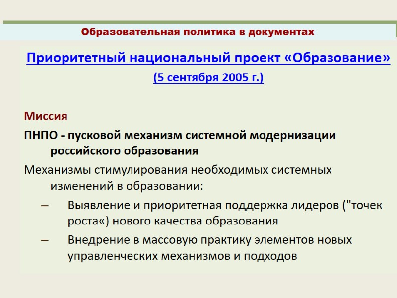 Приоритетный национальный проект «Образование»  (5 сентября 2005 г.)  Миссия  ПНПО -